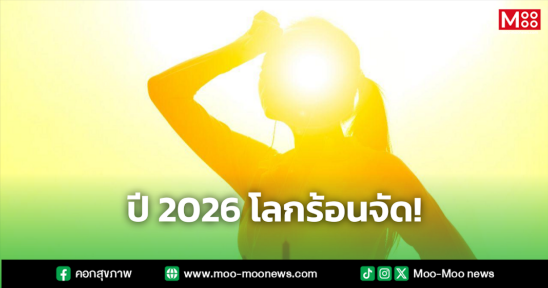 ปี 2026 โลกร้อนจัด