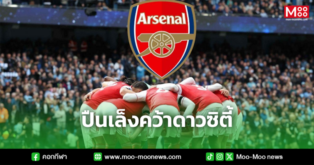 ปืนเล็งคว้าดาวซิตี้