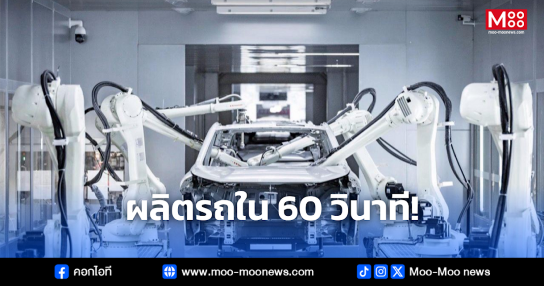 ผลิตรถใน 60 วินาที
