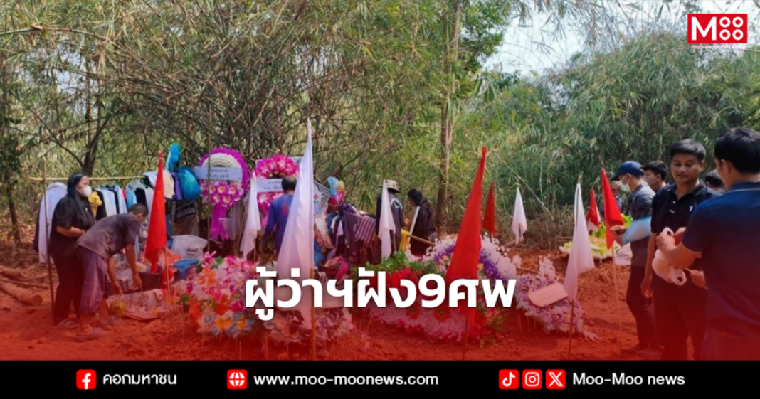 ผู้ว่าฯฝัง9ศพ