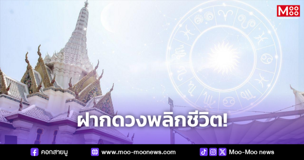 ฝากดวงพลิกชีวิต