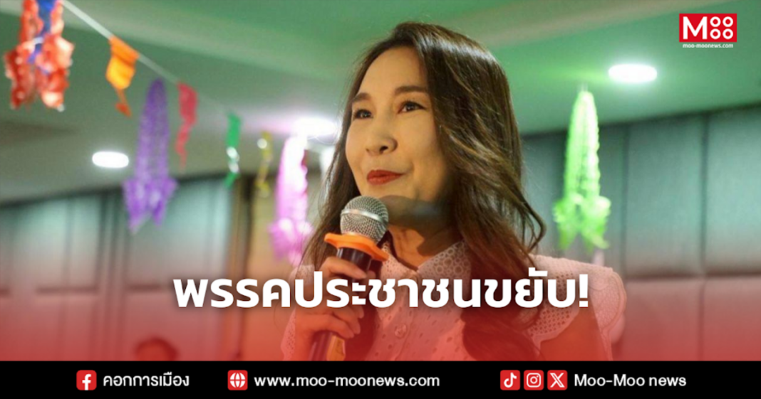 พรรคประชาชนขยับ