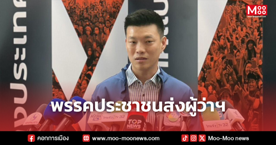 พรรคประชาชนส่งผู้ว่าฯ