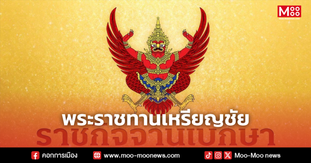 พระราชทานเหรียญชัย พระราชทานเหรียญชัย