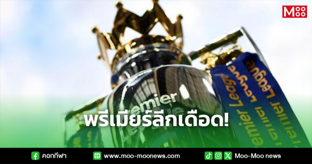 พรีเมียร์ลีกเดือด