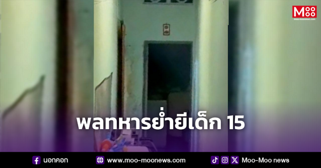 พลทหารย่ำยีเด็ก 15