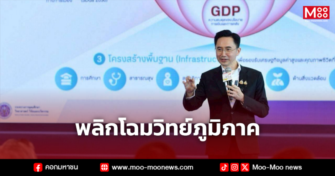 พลิกโฉมวิทย์ภูมิภาค