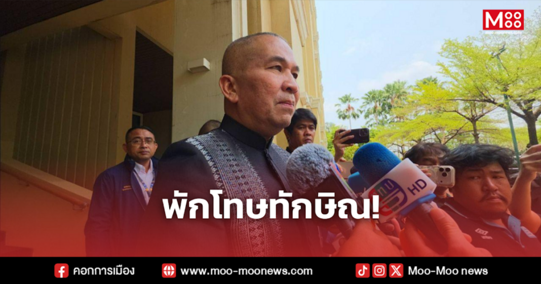 พักโทษทักษิณ