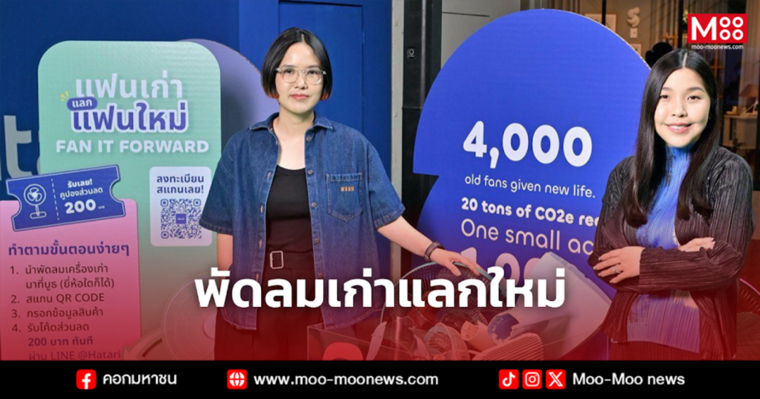 พัดลมเก่าแลกใหม่