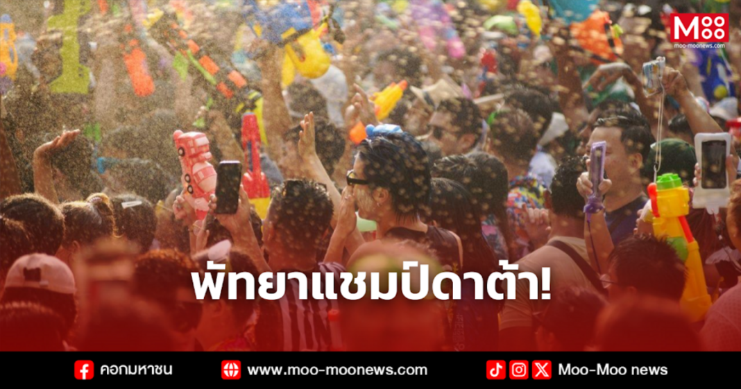 พัทยาแชมป์ดาต้า