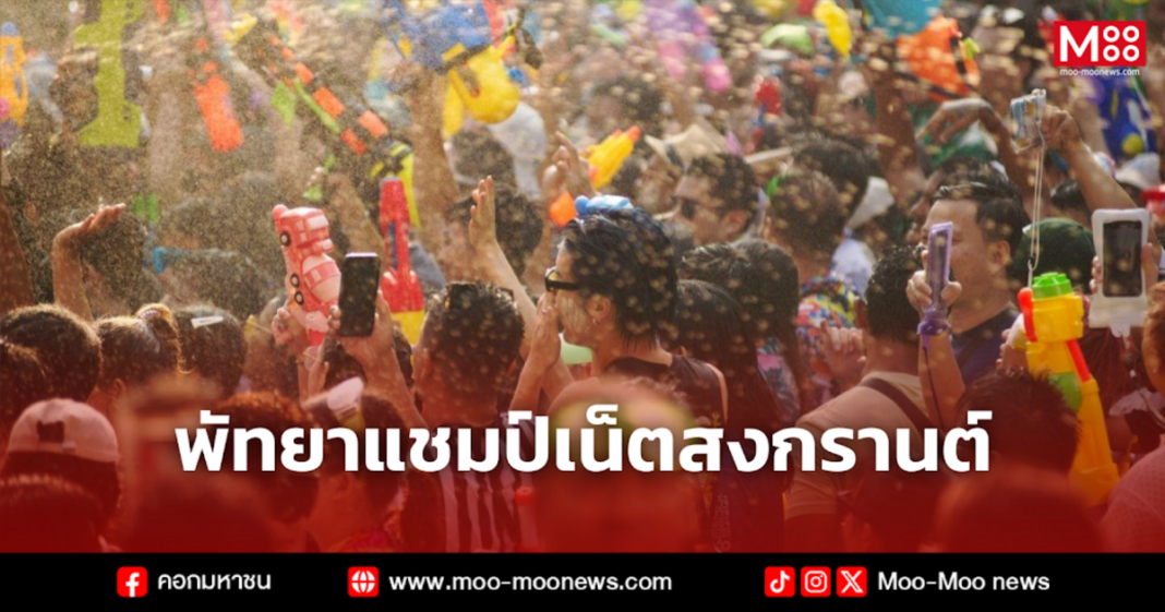 พัทยาแชมป์เน็ตสงกรานต์