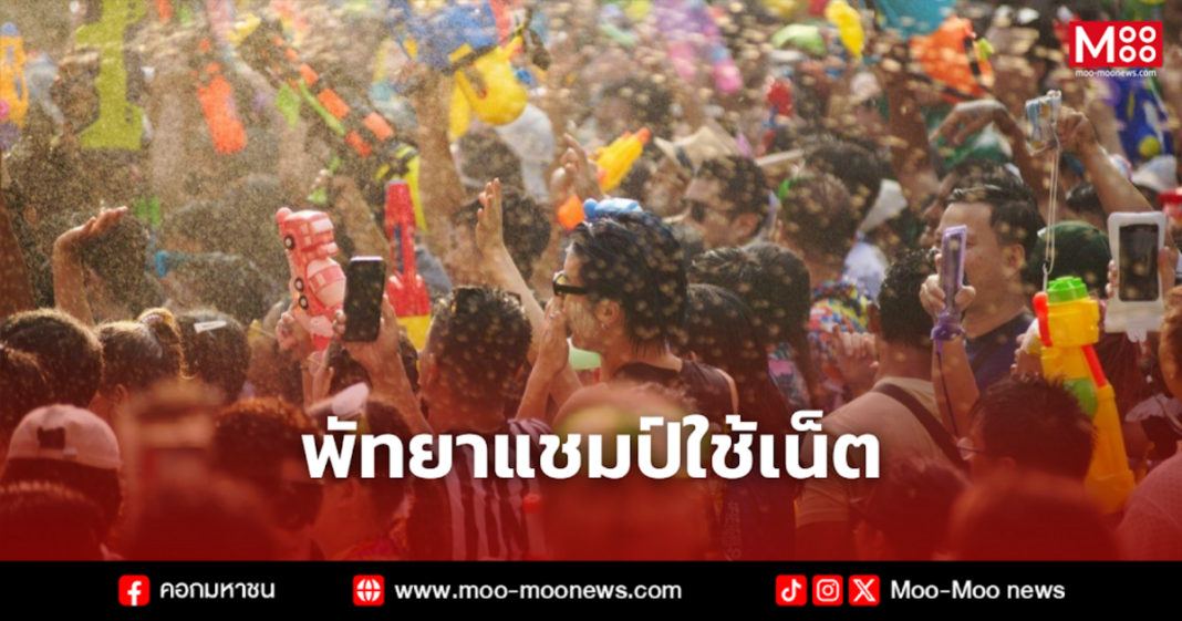 พัทยาแชมป์ใช้เน็ต