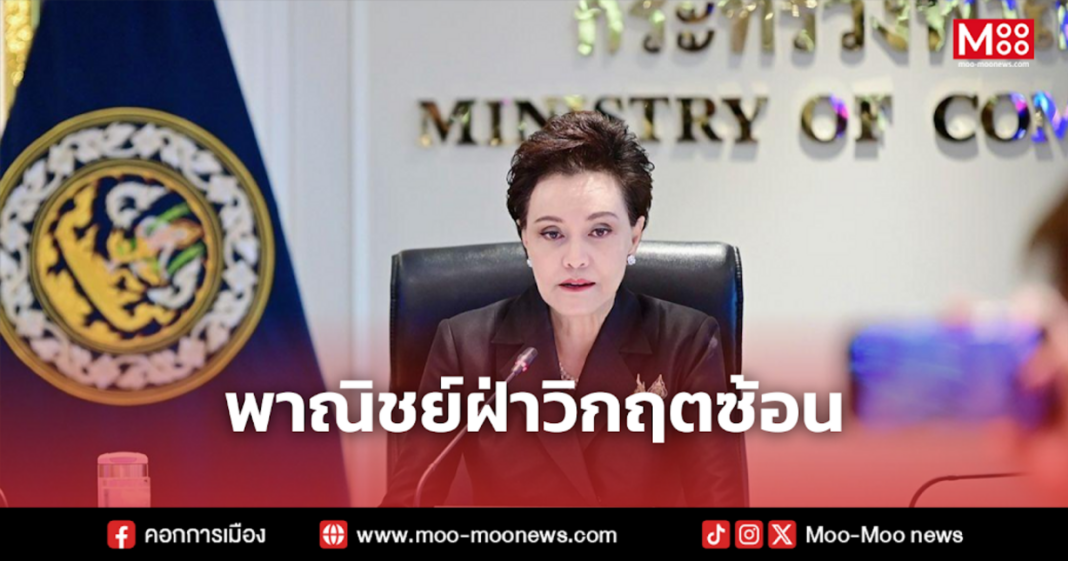 พาณิชย์ฝ่าวิกฤตซ้อน