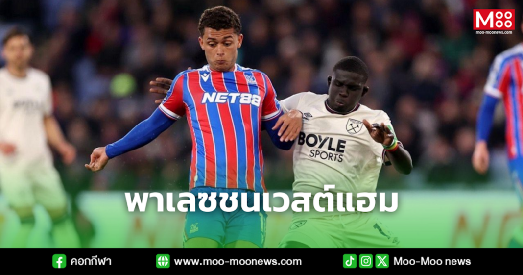 พาเลซชนเวสต์แฮม