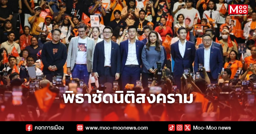 พิธาซัดนิติสงคราม