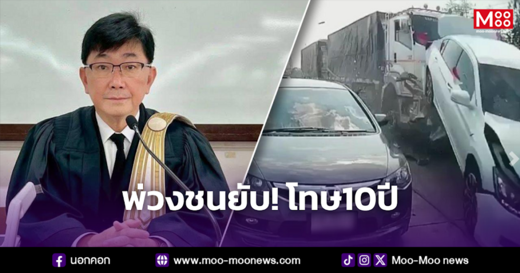 พ่วงชนยับ โทษ10ปี