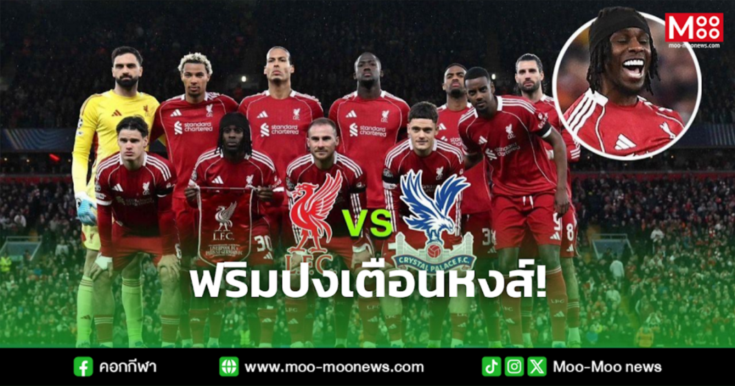 ฟริมปงเตือนหงส์