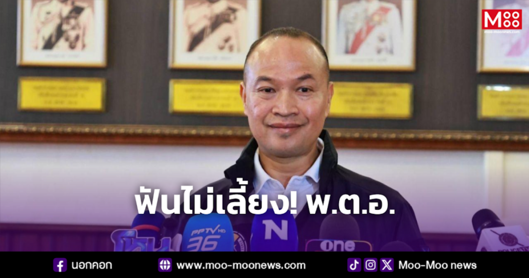 ฟันไม่เลี้ยง พ.ต.อ