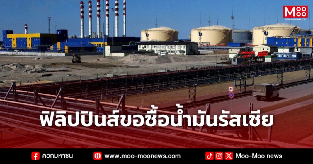 ฟิลิปปินส์ขอซื้อน้ำมันรัสเซีย ฟิลิปปินส์ขอซื้อน้ำมันรัสเซีย