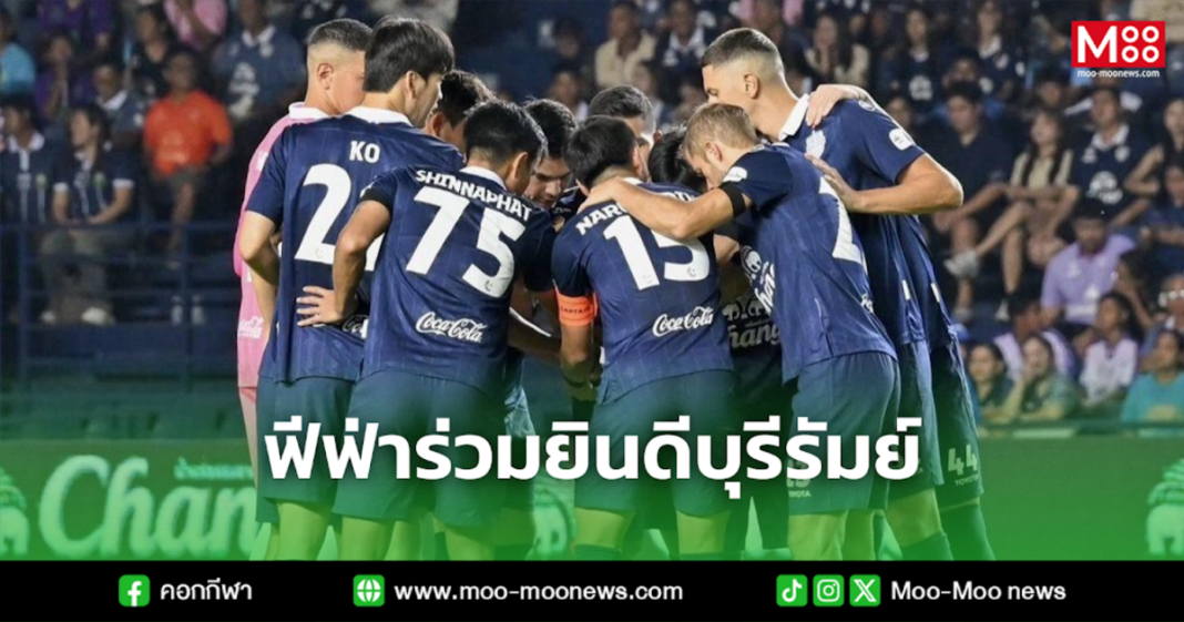 ฟีฟ่าร่วมยินดีบุรีรัมย์