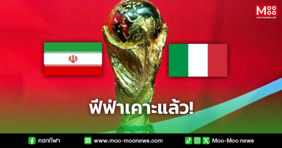 ฟีฟ่าเคาะแล้ว