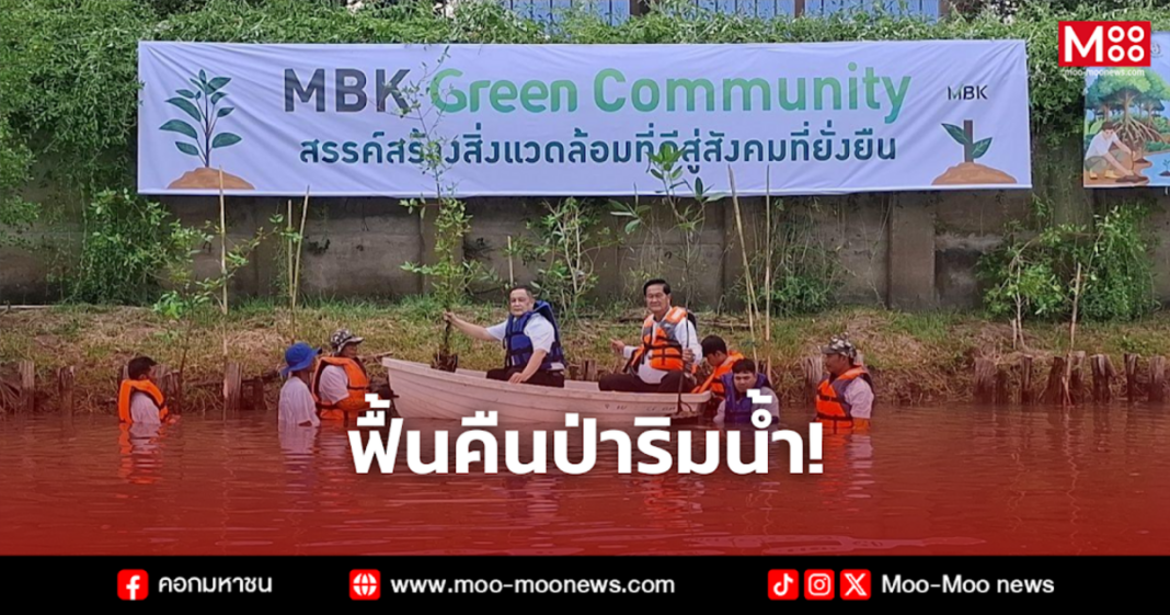 ฟื้นคืนป่าริมน้ำ