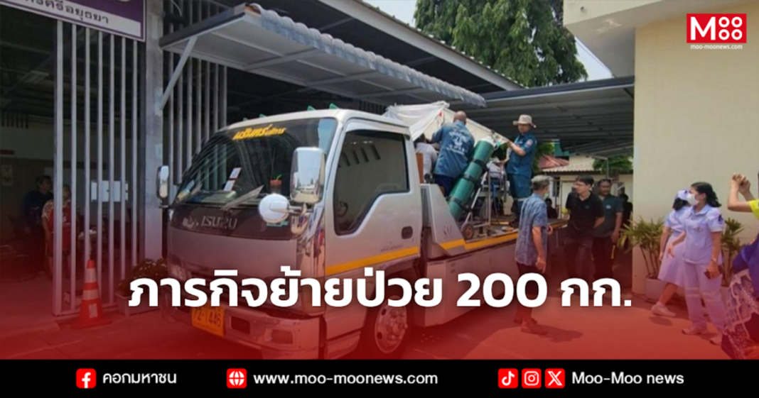 ภารกิจย้ายป่วย 200 กก