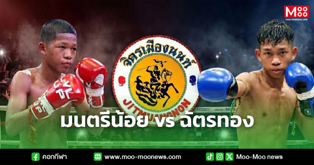 มนตรีน้อย Vs ฉัตรทอง