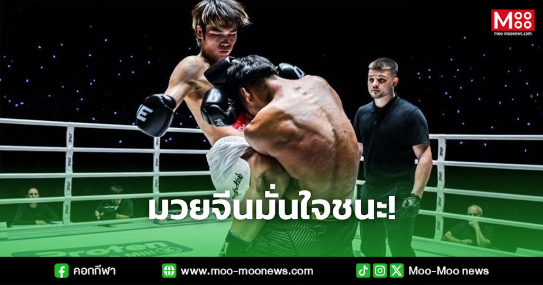 มวยจีนมั่นใจชนะ