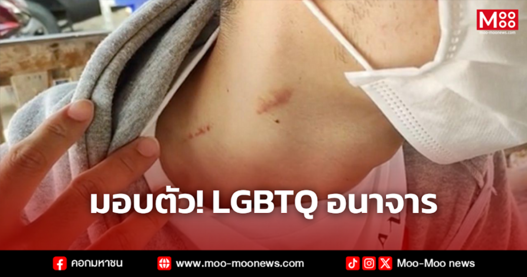 มอบตัว LGBTQ อนาจาร