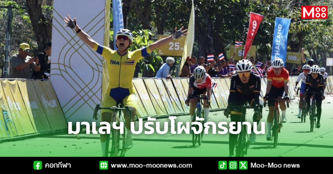 มาเลฯ ปรับโผจักรยาน