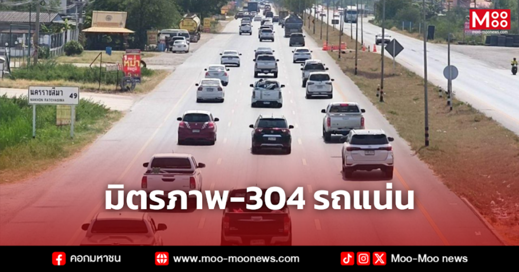 มิตรภาพ 304 รถแน่น