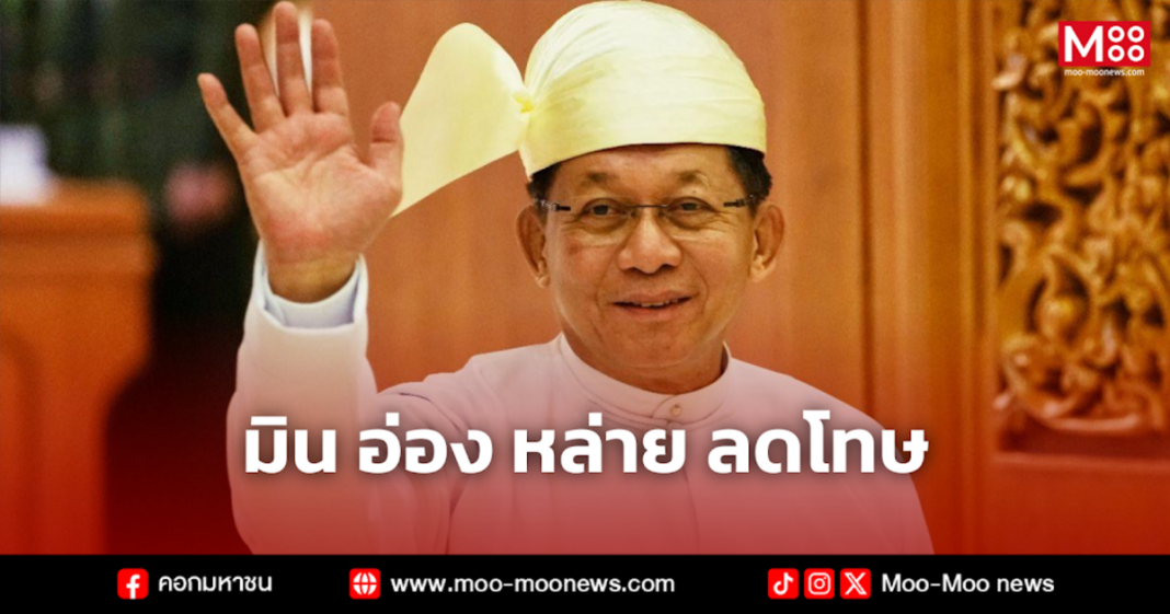 มิน อ่อง หล่าย ลดโทษ