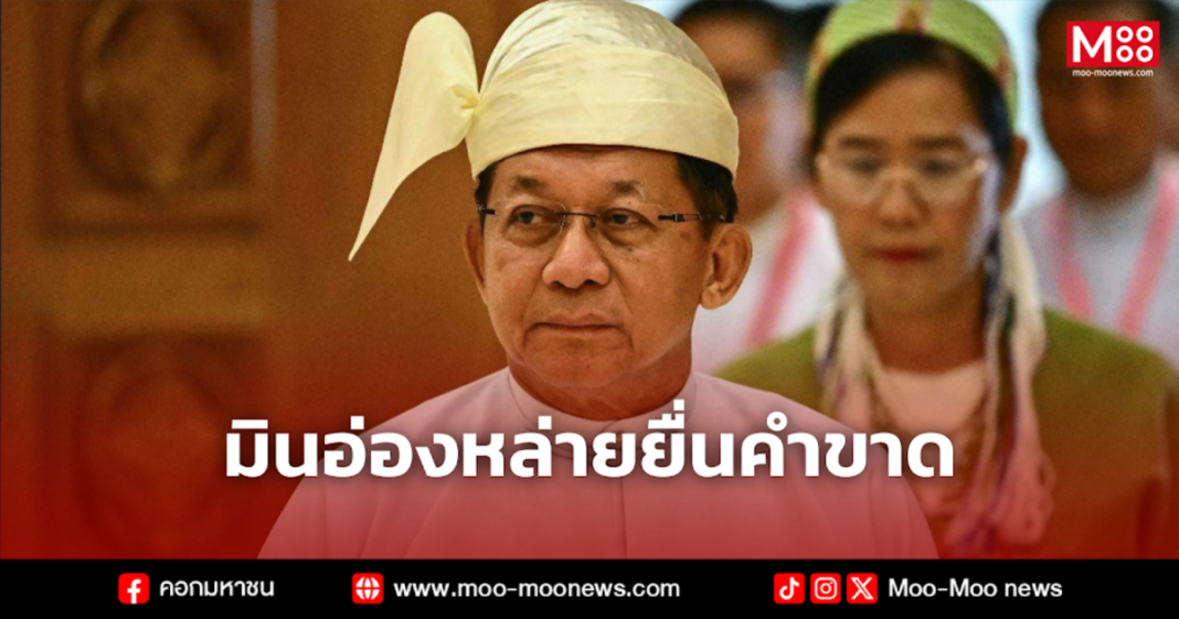 มินอ่องหล่ายยื่นคำขาด