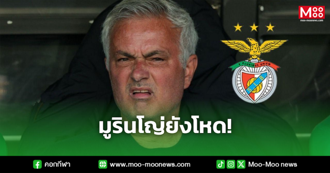 มูรินโญ่ยังโหด