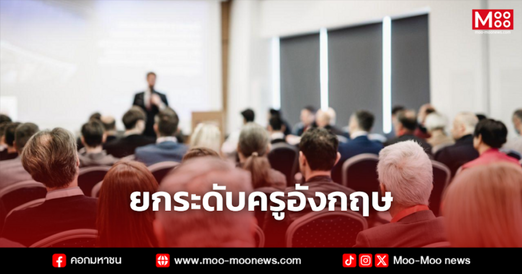 ยกระดับครูอังกฤษ