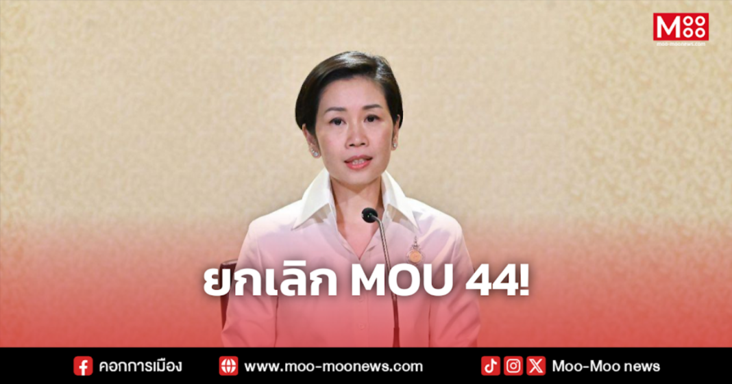 ยกเลิก MOU 44