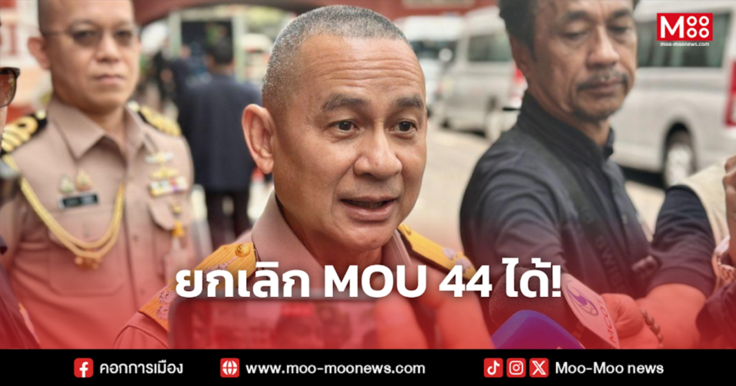 ยกเลิก MOU 44 ได้