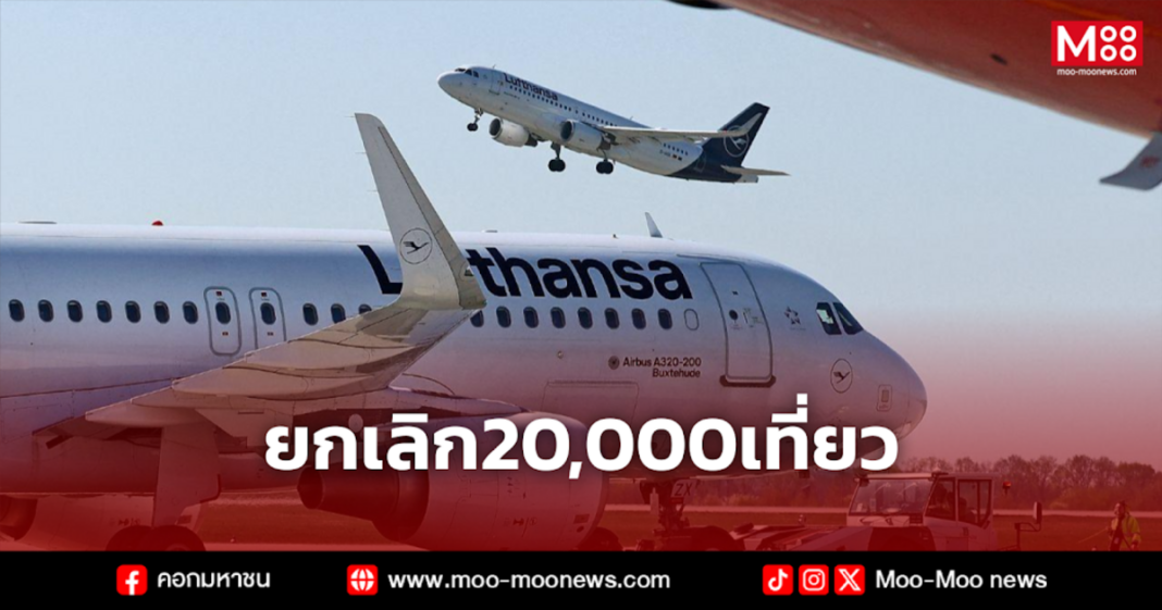 ยกเลิก20000เที่ยว