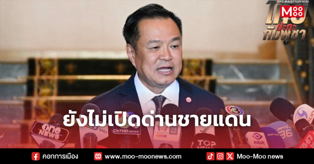 ยังไม่เปิดด่านชายแดน ยังไม่เปิดด่านชายแดน