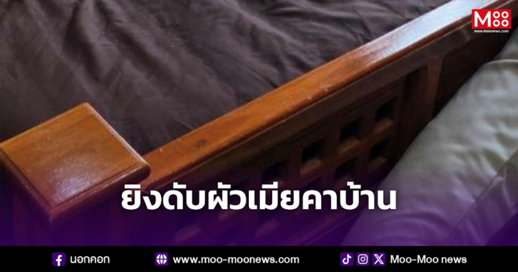 ยิงดับผัวเมียคาบ้าน