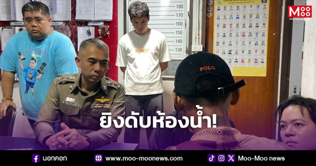 ยิงดับห้องน้ำ