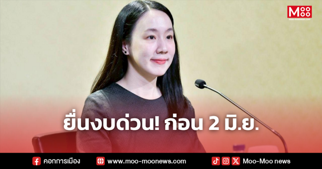 ยื่นงบด่วน ก่อน 2 มิ.ย