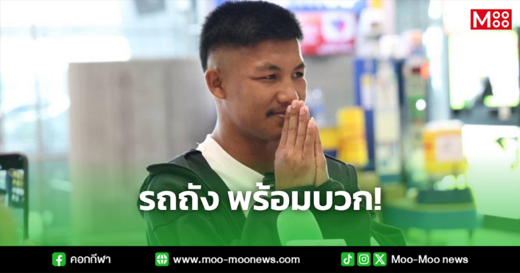 รถถัง พร้อมบวก