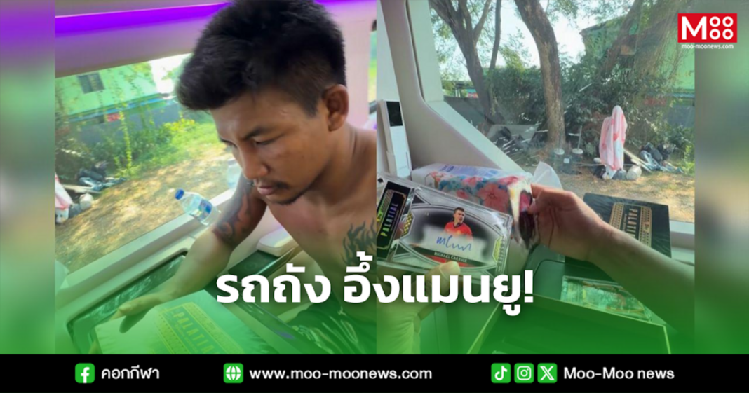 รถถัง อึ้งแมนยู