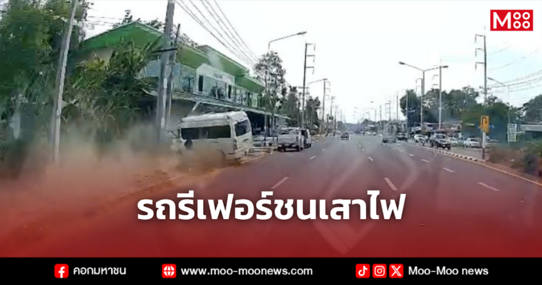 รถรีเฟอร์ชนเสาไฟ