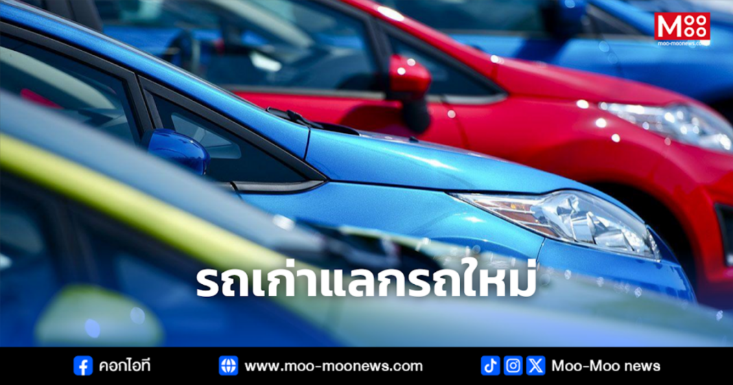 รถเก่าแลกรถใหม่