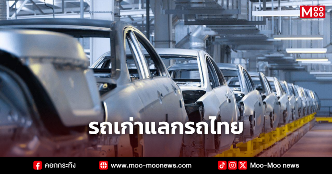 รถเก่าแลกรถไทย