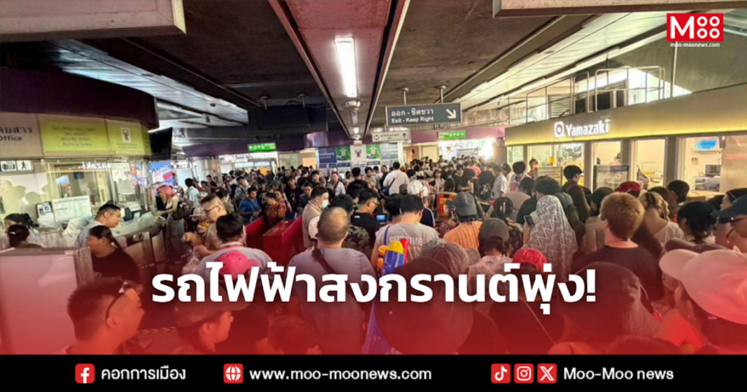 รถไฟฟ้าสงกรานต์พุ่ง