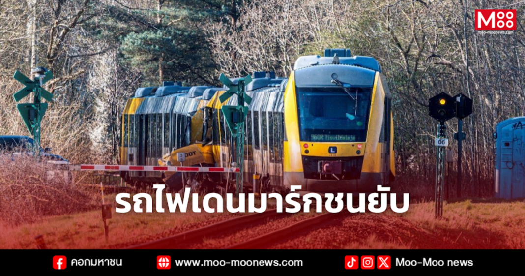 รถไฟเดนมาร์กชนยับ